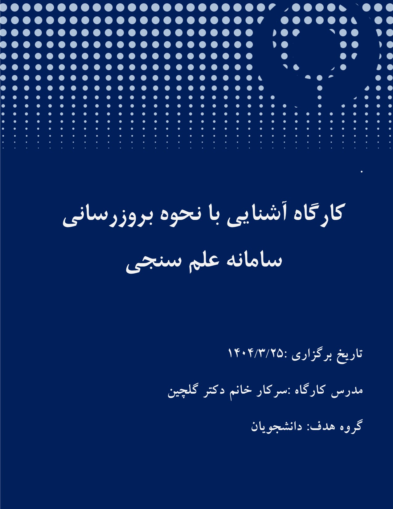 کارگاه آشنایی با نحوه بروز رسانی سامانه علم سنجی